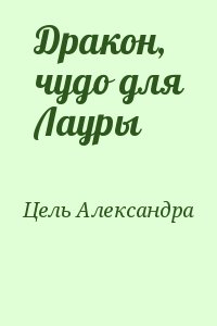 Цель Александра - Дракон, чудо для Лауры