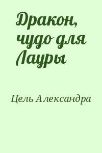 Дракон, чудо для Лауры