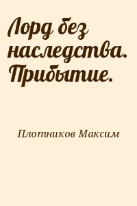 Плотников Максим - Лорд без наследства. Прибытие.
