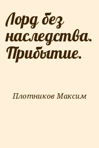 Лорд без наследства. Прибытие.
