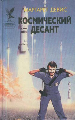 Дэвис Маргарет - Космический десант