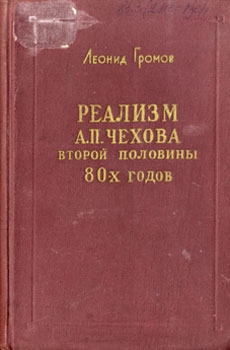 Громов Леонид - Реализм А. П. Чехова второй половины 80-х годов