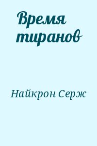 Найкрон Серж - Время тиранов
