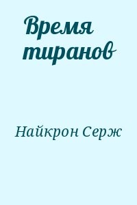Время тиранов