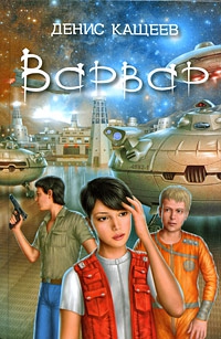 Кащеев Денис - Варвар