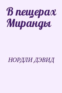 Нордли Дж. Дэвид - В пещерах Миранды