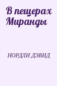 В пещерах Миранды