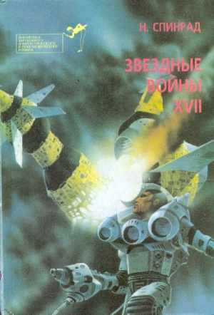 Спинрад Норман - Братство убийц.  Звездная крепость