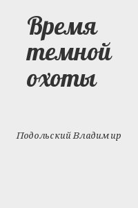 Подольский Владимир - Время темной охоты