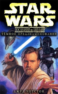 Уотсон Джуд - Последний из джедаев 2: Тёмное предзнаменование