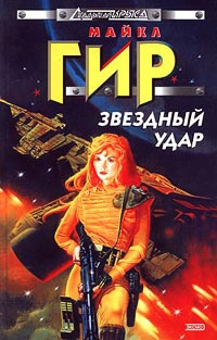 Гир Майкл - Звездный удар