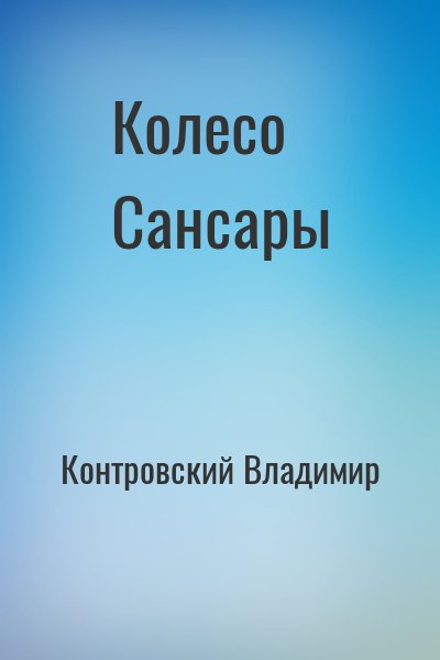 Контровский Владимир - Колесо Сансары