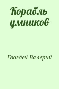 Гвоздей Валерий - Корабль умников