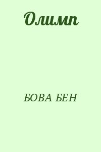 Бова Бен - Олимп