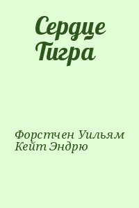 Форстчен Уильям, Кейт Эндрю - Сердце Тигра