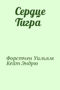 Сердце Тигра