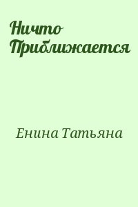 Енина Татьяна - Ничто Приближается