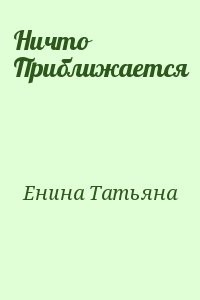 Ничто Приближается