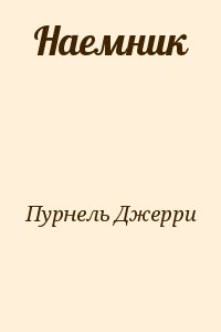 Пурнель Джерри - Наемник