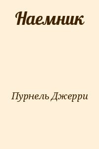 Наемник