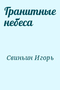 Свиньин Игорь - Гранитные небеса