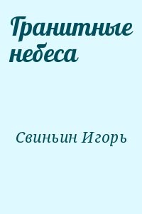 Гранитные небеса