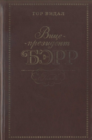 Видал Гор - Вице-президент Бэрр