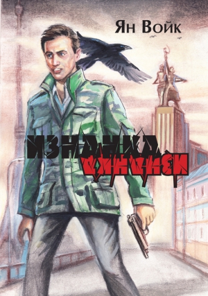 Войк Ян - Изнанка