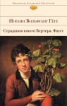 Гёте Иоганн - Страдания юного Вертера. Фауст (сборник)