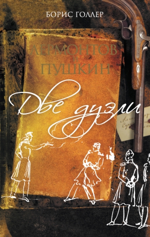 Голлер Борис - Лермонтов и Пушкин. Две дуэли (сборник)