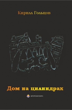 Гольцов Кирилл - Дом на цилиндрах