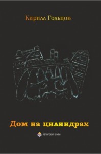 Дом на цилиндрах