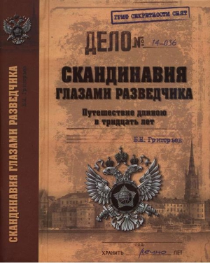 Григорьев Борис - Скандинавия глазами разведчика