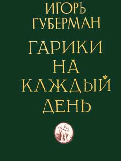 Губерман Игорь - Гарики на каждый день