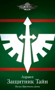 Азраил: Защитник Тайн