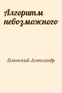 Плонский Александр - Алгоритм невозможного