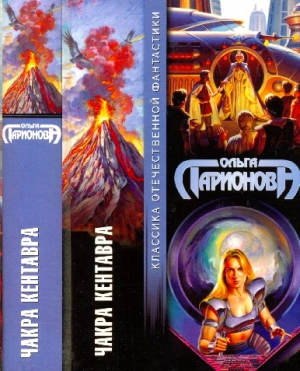 cкачать книгу Ольга Ларионова Чакра Кентавра (трилогия)