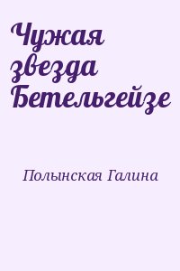 Полынская Галина - Чужая звезда Бетельгейзе