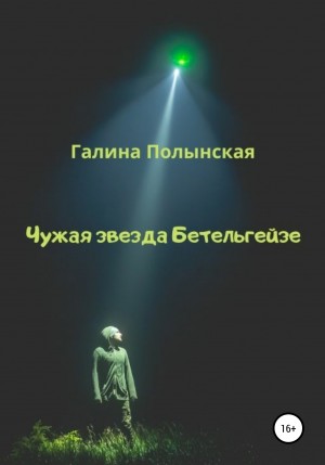 Полынская Галина - Чужая звезда Бетельгейзе