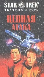 Де Виз Джин - Цепная атака