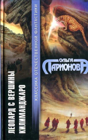 Ларионова Ольга - Леопард с вершины Килиманджаро (сборник)