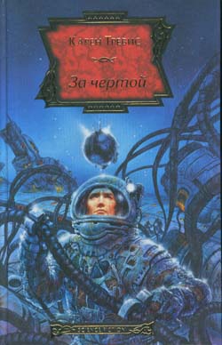 Трэвисс Карен - За чертой