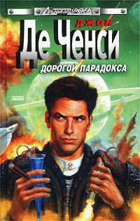 Де Ченси Джон - Дорогой парадокса