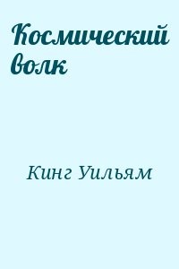 Космический волк