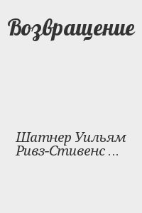 Ривз-Стивенс Гарфилд, Шатнер Уильям - Возвращение