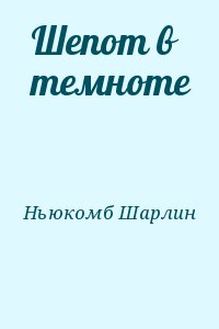 Ньюкомб Шарлин - Шепот в темноте