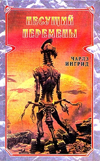 Ингрид Чарльз - Несущий перемены