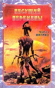 Несущий перемены