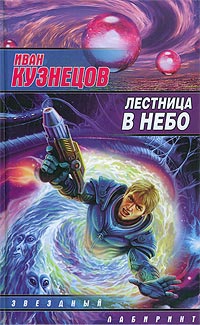 Кузнецов Иван - Лестница в небо