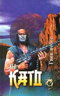 Като Кен - Гнев небес